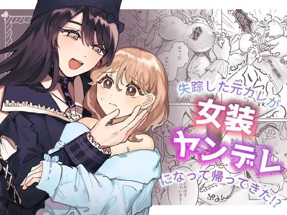 [shinotamayu] Shissou Shita Motokare ga Josou Yandere ni Natte Kaette Kita!? | My Ex-Boyfriend Who Went Missing Has Returned as a Cross-Dressing Yandere!? [C4 Translations] [English] [Digital] изображение № 1