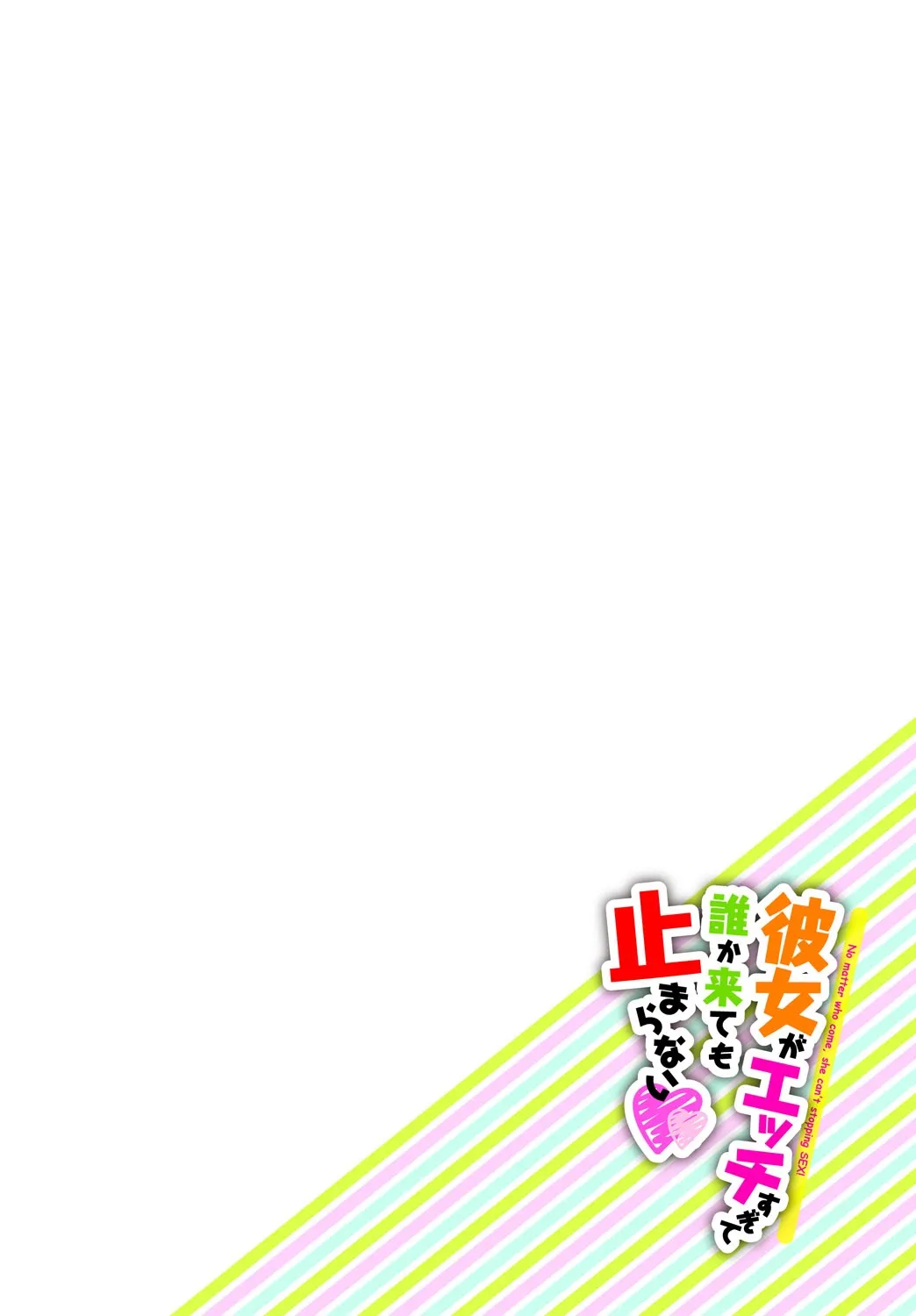 [Lockheart] Kanojo ga Ecchisugite Dare ka Kite mo Tomaranai | 女朋友实在太色了，就算有人来也停不下来  [Chinese] [甜族星人X茄某人个人汉化] imagen número 5