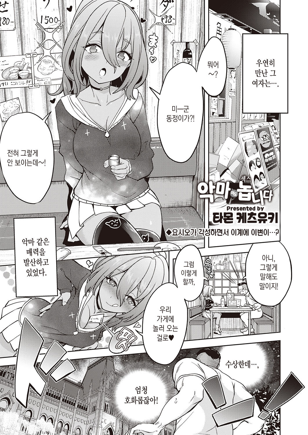 [Tamon Ketsuyuki]  Akuma demo Asobi desu Ch. 9 | 악마여도 놉니다 9번째 밤 (COMIC ExE 31) [Korean] [팀 마에스트로] Bildnummer 2