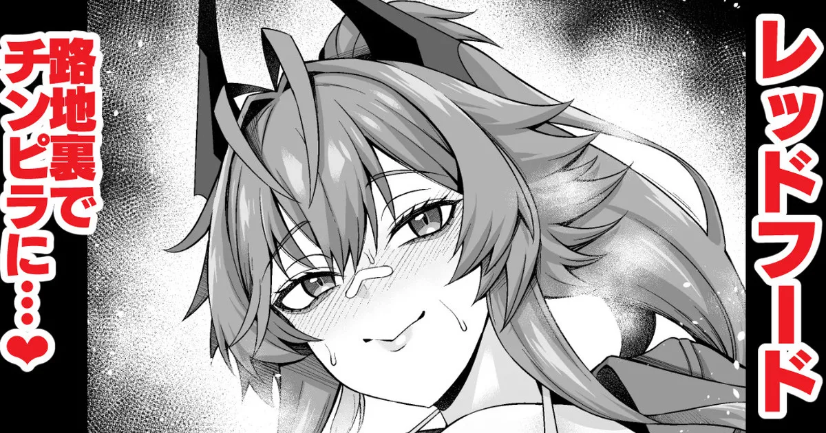 [Ankoman] Reddo Fuddo, rodjiura de chinpira aite ni…❤ (Goddess of Victory: Nikke) première image