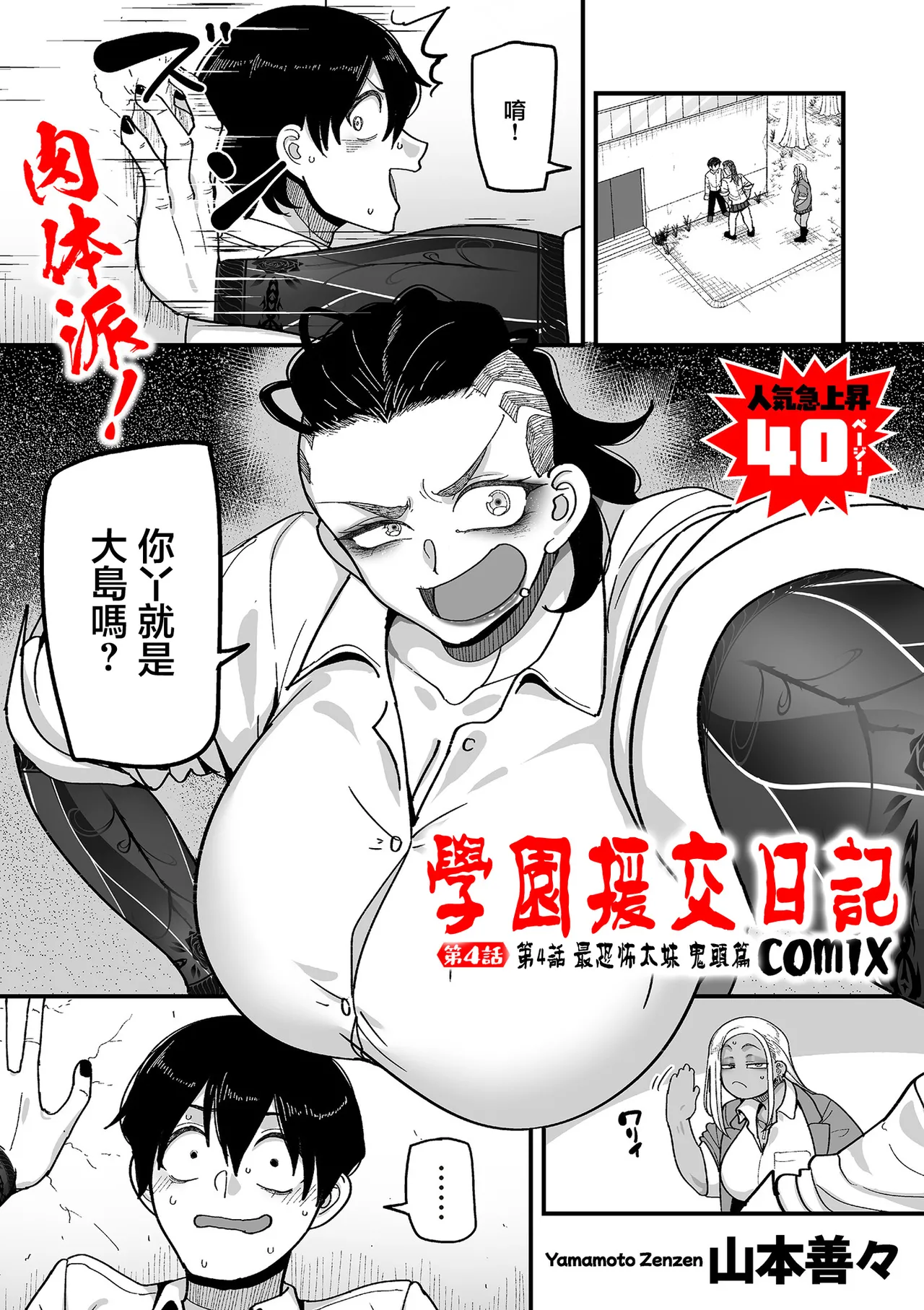 [山本善々]学園サポ日記comix_第4話_最恐ヤンキー_キトウ編 Bildnummer 1