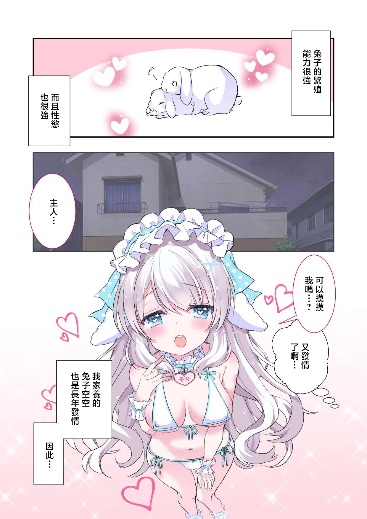 [Mofumofu☆Network] Icha Love Ecchi! Kai Usagi-san ga Hatsujouki!? Usagi-san to no Seikatsu [Chinese] [Digital] 图片编号 3
