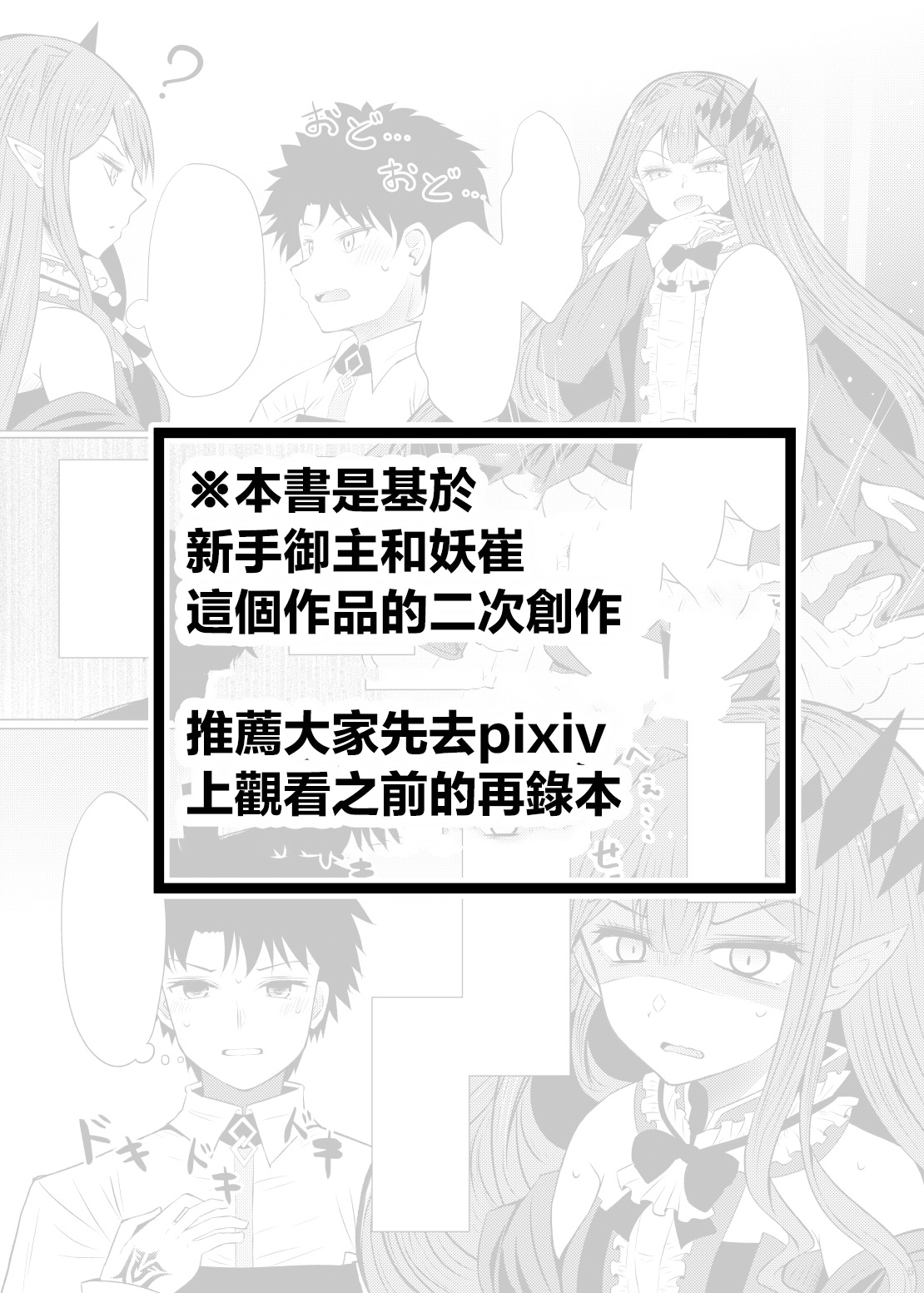 [FuraFura Toxin (Arano Oki)] Shinmai Master to Toriko (no Gojitsudan-teki na 3-ji Sosaku Mitai na Hon) | 新手御主和妖崔(⋯⋯類似於後日談的3次創作的本本) (Fate/Grand Order) [Chinese] [Digital] 이미지 번호 2