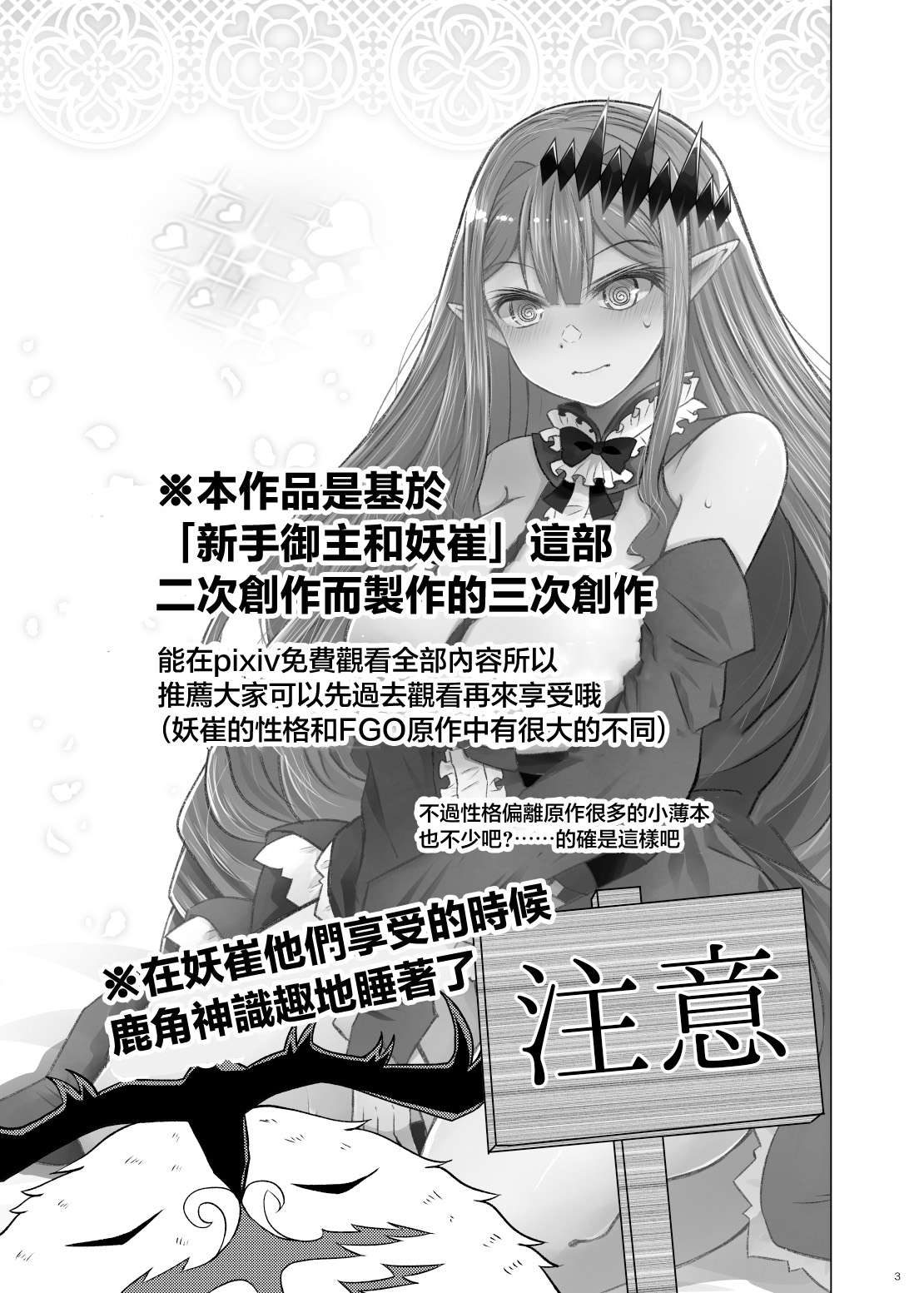 [FuraFura Toxin (Arano Oki)] Shinmai Master to Toriko (no Gojitsudan-teki na 3-ji Sosaku Mitai na Hon) | 新手御主和妖崔(⋯⋯類似於後日談的3次創作的本本) (Fate/Grand Order) [Chinese] [Digital] 이미지 번호 3