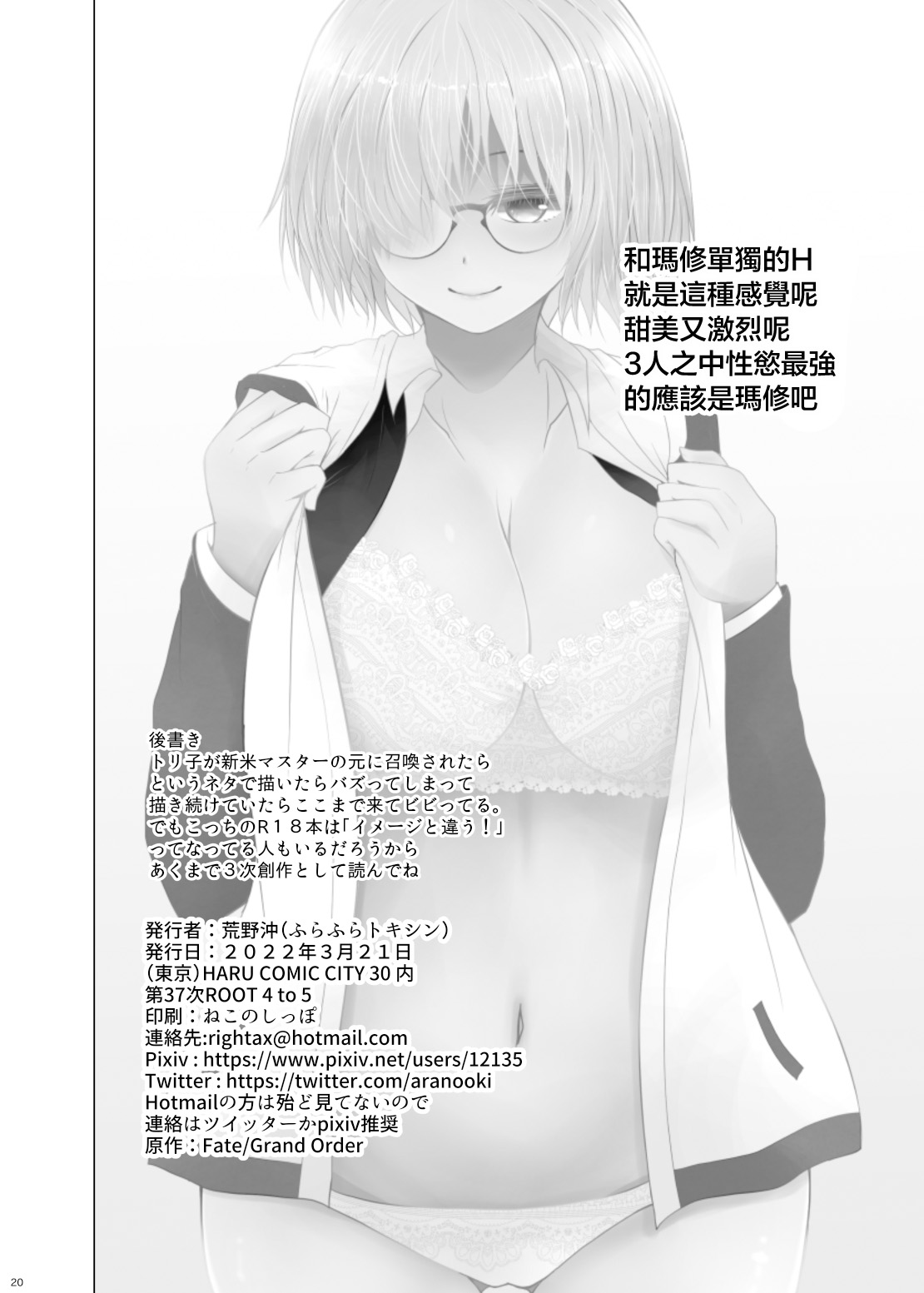 [FuraFura Toxin (Arano Oki)] Shinmai Master to Toriko (no Gojitsudan-teki na 3-ji Sosaku Mitai na Hon) | 新手御主和妖崔(⋯⋯類似於後日談的3次創作的本本) (Fate/Grand Order) [Chinese] [Digital] 이미지 번호 20