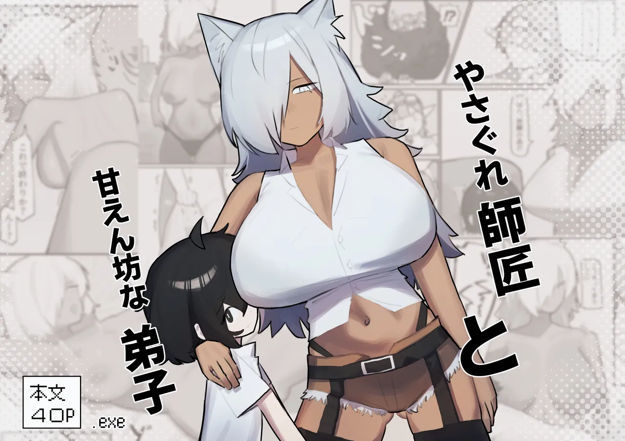 [.exe] やさぐれ師匠と甘えん坊な弟子 première image