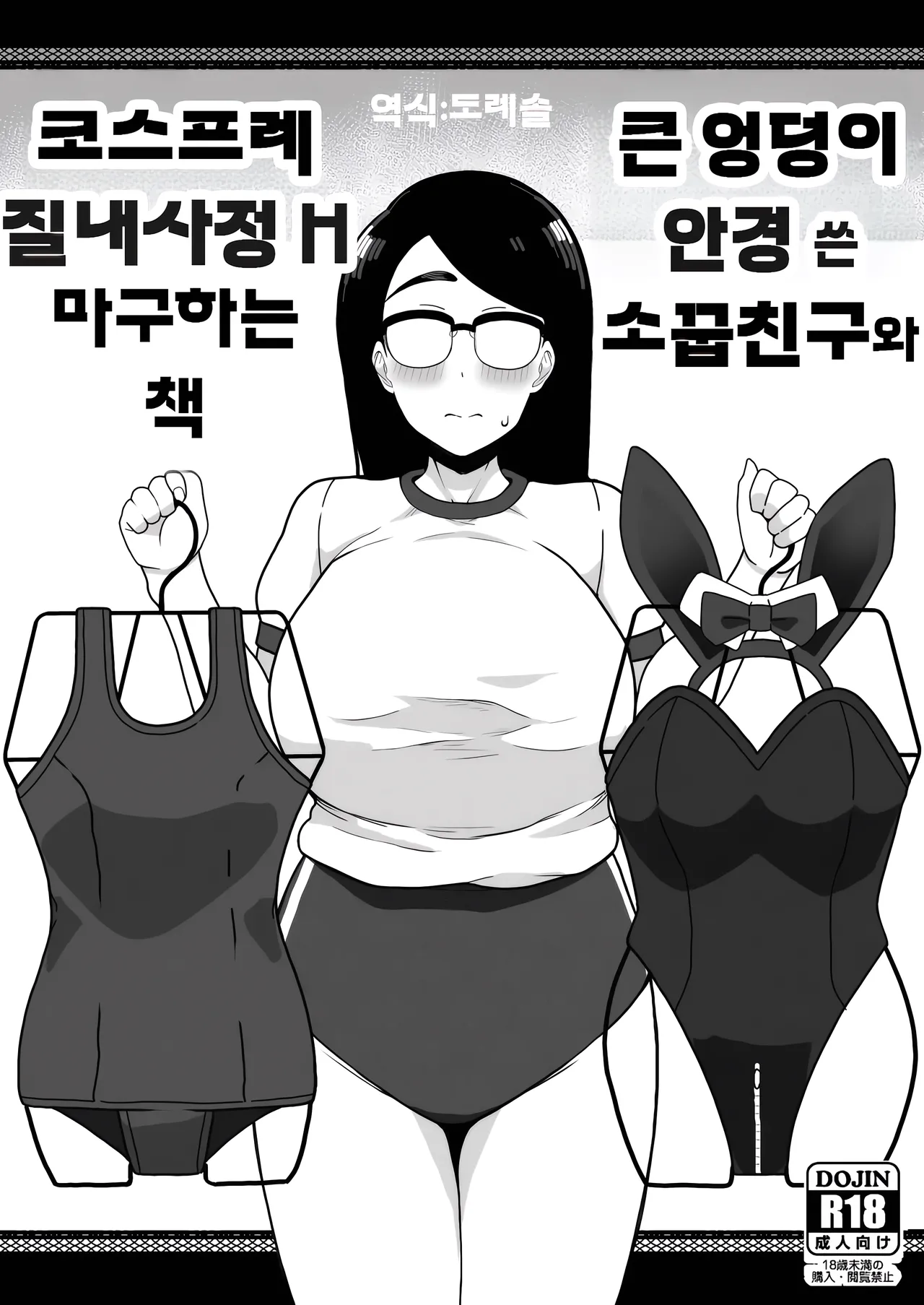 [Sasanoha Toro] 큰 엉덩이 안경 쓴 소꿉친구와 코스프레 질내사정 H 마구 하는 책 Dekashiri Megane no Osanajimi to Cosplay Nakadashi H Shimakuru Hon numero di immagine  1