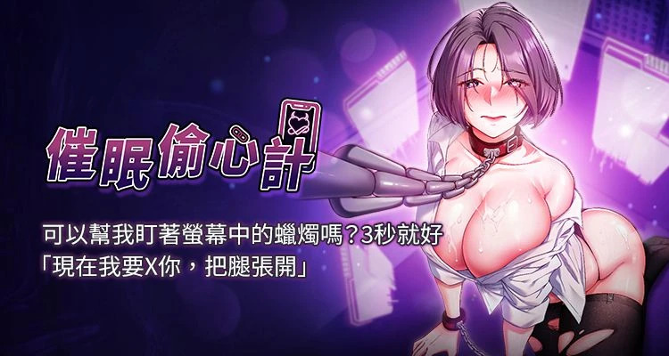 [EOLKKI & Ho & 梦君 | 夢君 ] 催眠偷心计 | 催眠偷心計 1-8 [Chinese] [Ongoing] изображение № 1