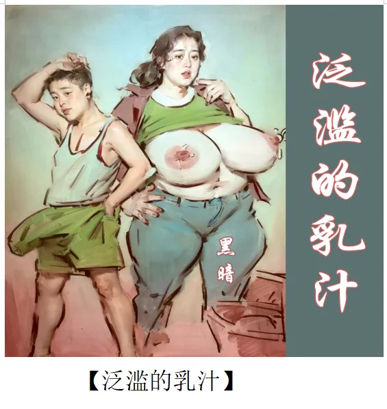 【泛滥的乳汁】-彩色-手绘 이미지 번호 1