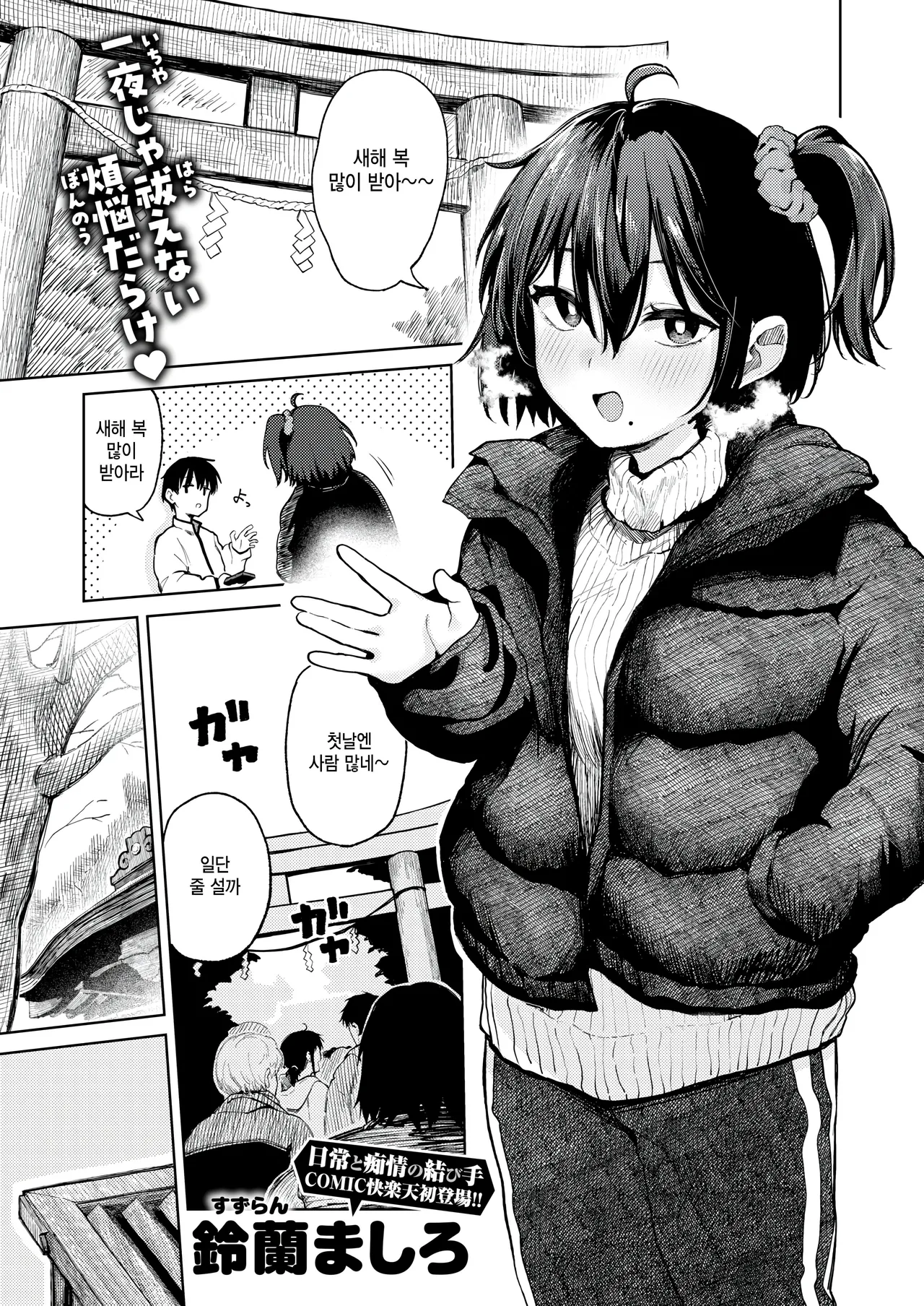 [Suzuran Mashiro] Hatsumoude no Ato wa (COMIC Kairakuten 2026-04) [Korean] [팀 털난보리] [Digital] image number 1