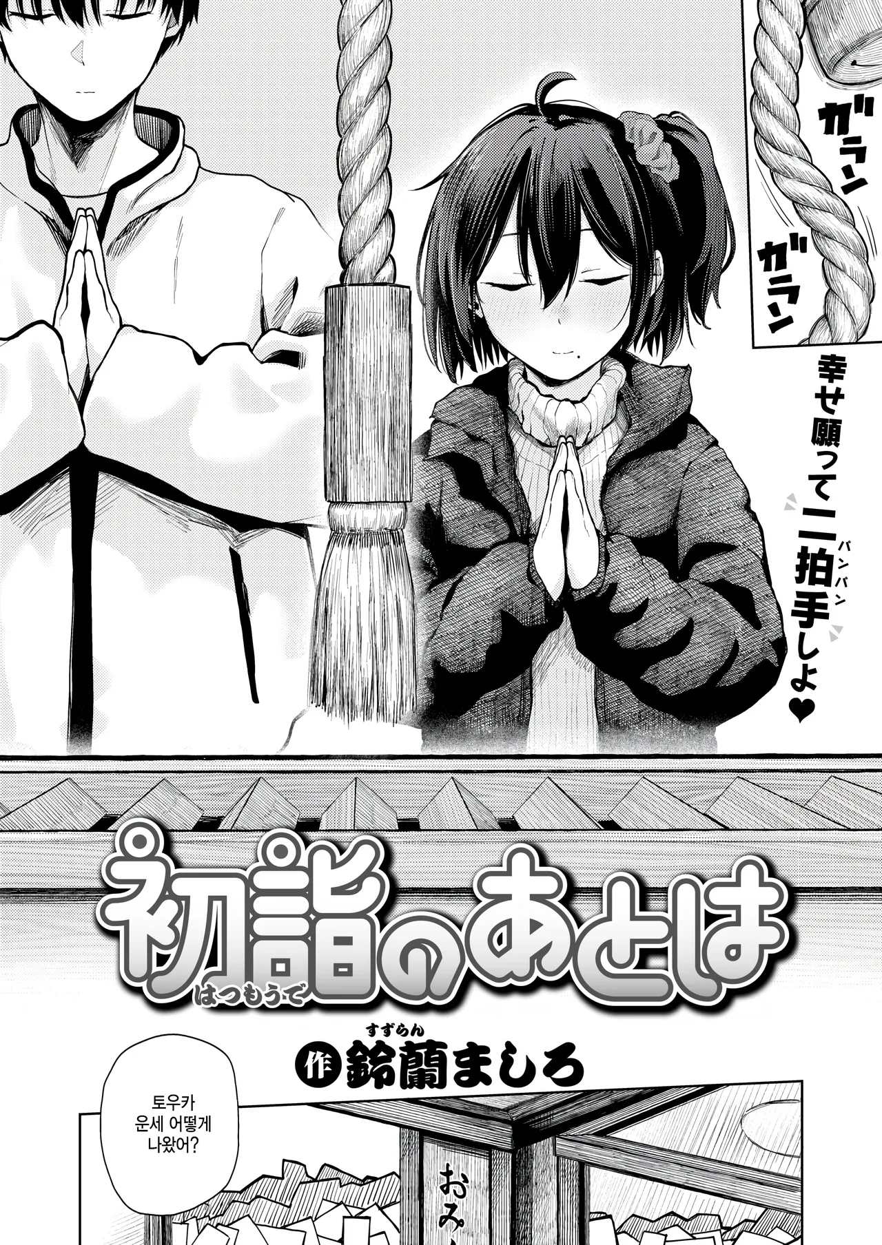 [Suzuran Mashiro] Hatsumoude no Ato wa (COMIC Kairakuten 2026-04) [Korean] [팀 털난보리] [Digital] image number 2