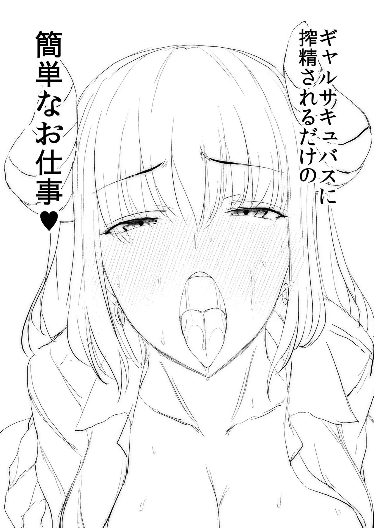 [Deastim (Unadon)] Gyaru Succubus ni Sakusei Sareru Dake no Kantan na o Shigoto изображение № 2