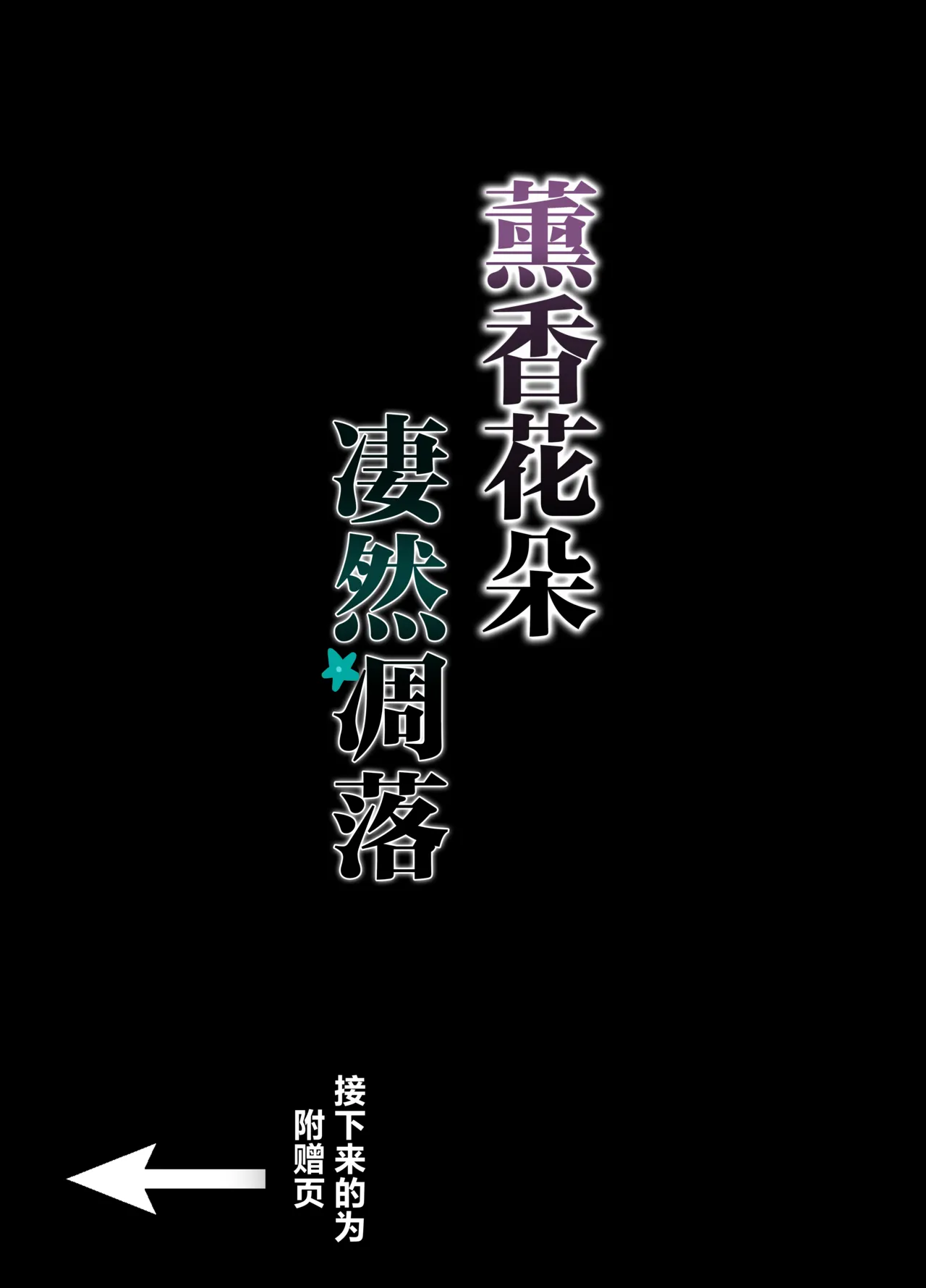 [happy end kesshitai(18sai_4)] Kaoru Hana ga Chiru made丨薰香花朵凄然调落 (Kaoru Hana wa Rin to Saku) [Chinese] [角都九阳个人汉化] numero di immagine  35