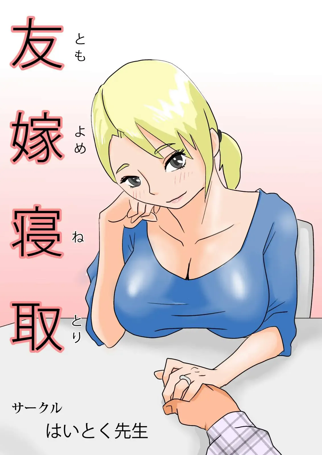 [Haitoku Sensei] Friend's Wife Netori + ～After that～ Bildnummer 1