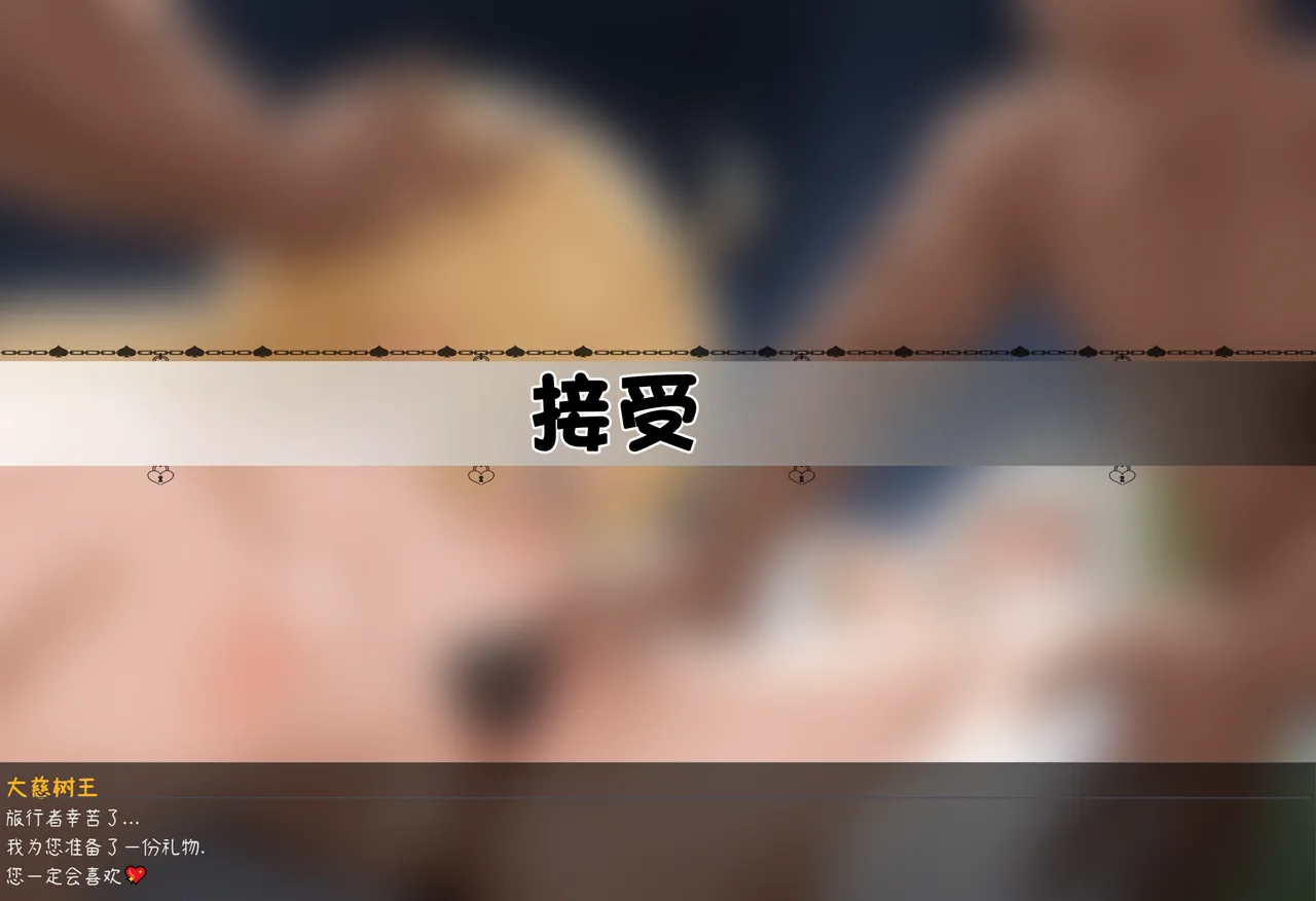 [08547] (公开/NTR)大慈树王的礼物 [Chinese] [AI Generated] 画像番号 1