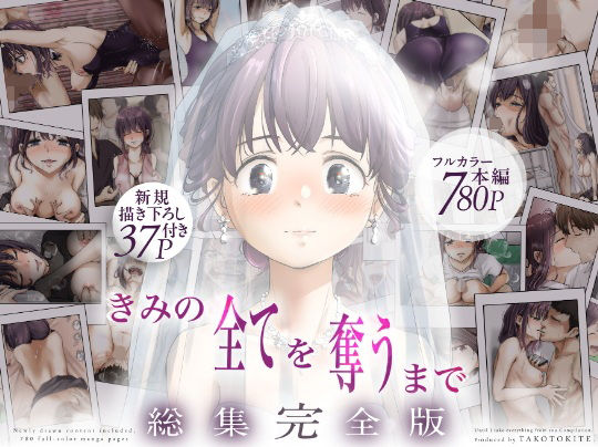 ice个人汉化(同人誌) [たことかいと] きみの全てを奪うまで ‐総集完全版加页部分 图片编号 1