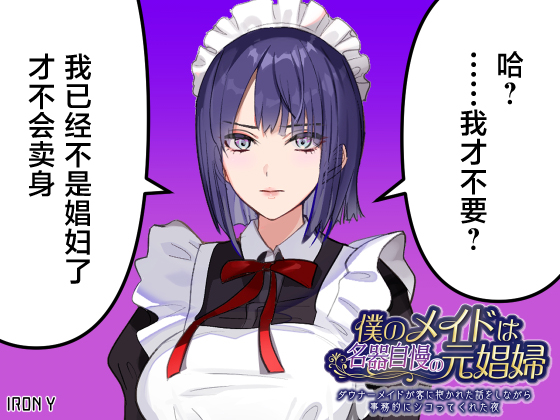 [Denden Taiko] Boku no Maid wa Meiki Jiman no Moto Shoufu Downer Maid ga Kyaku ni Dakareta Hanashi o Shinagara Jimuteki ni Shikotte Kureta Yoru [Chinese] Bildnummer 55