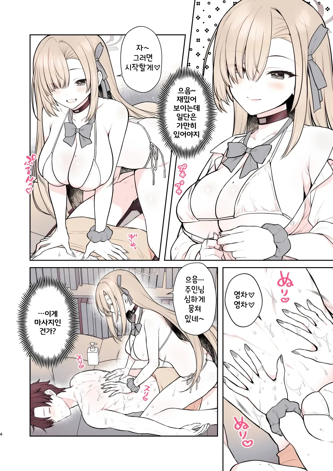 [Ariba to Yukai na Nakamatachi (Alpha)] Asuna no Torokeru Gohoubi Massage | 아스나의 복아내리는 보상 마사~지 (Blue Archive) [Korean] image number 5