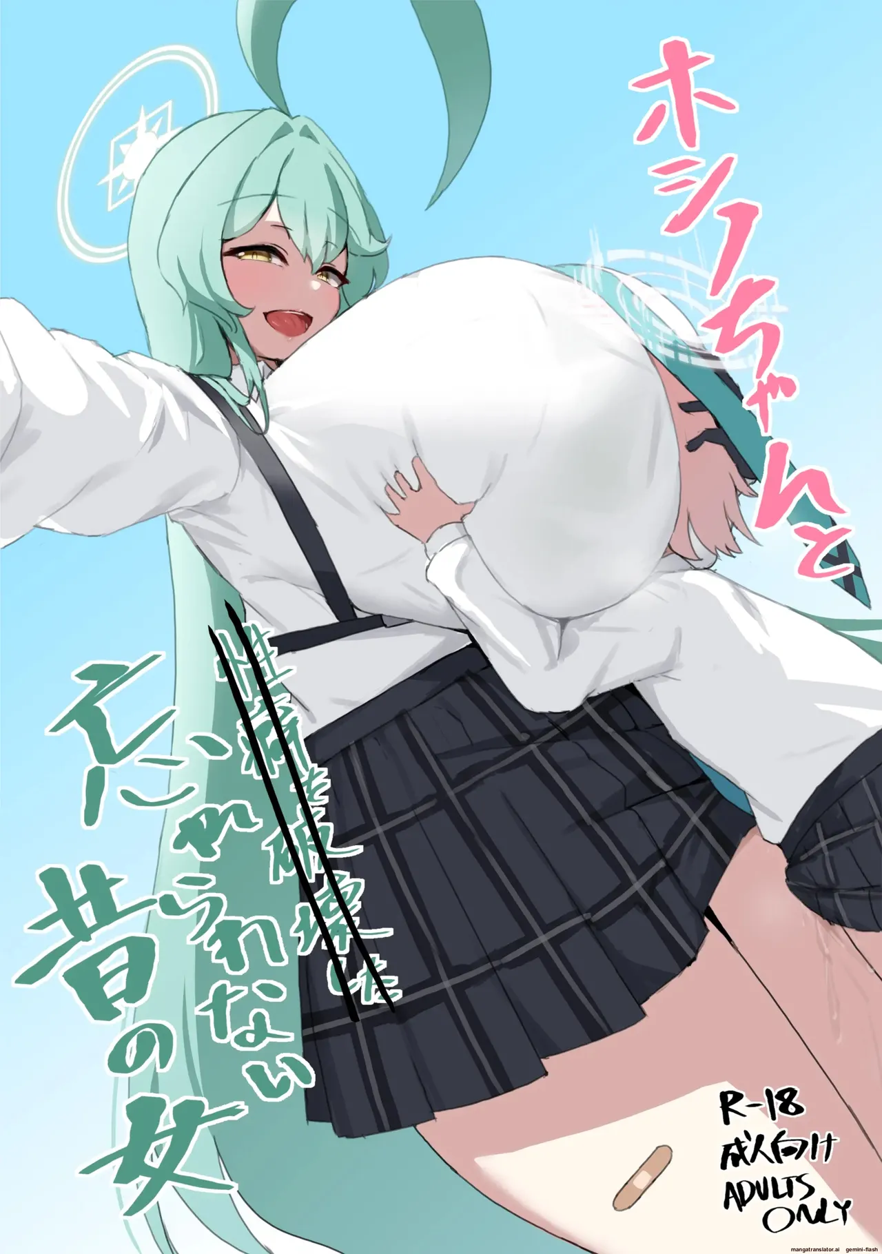 ホシノちゃんと忘れられない昔の女 première image