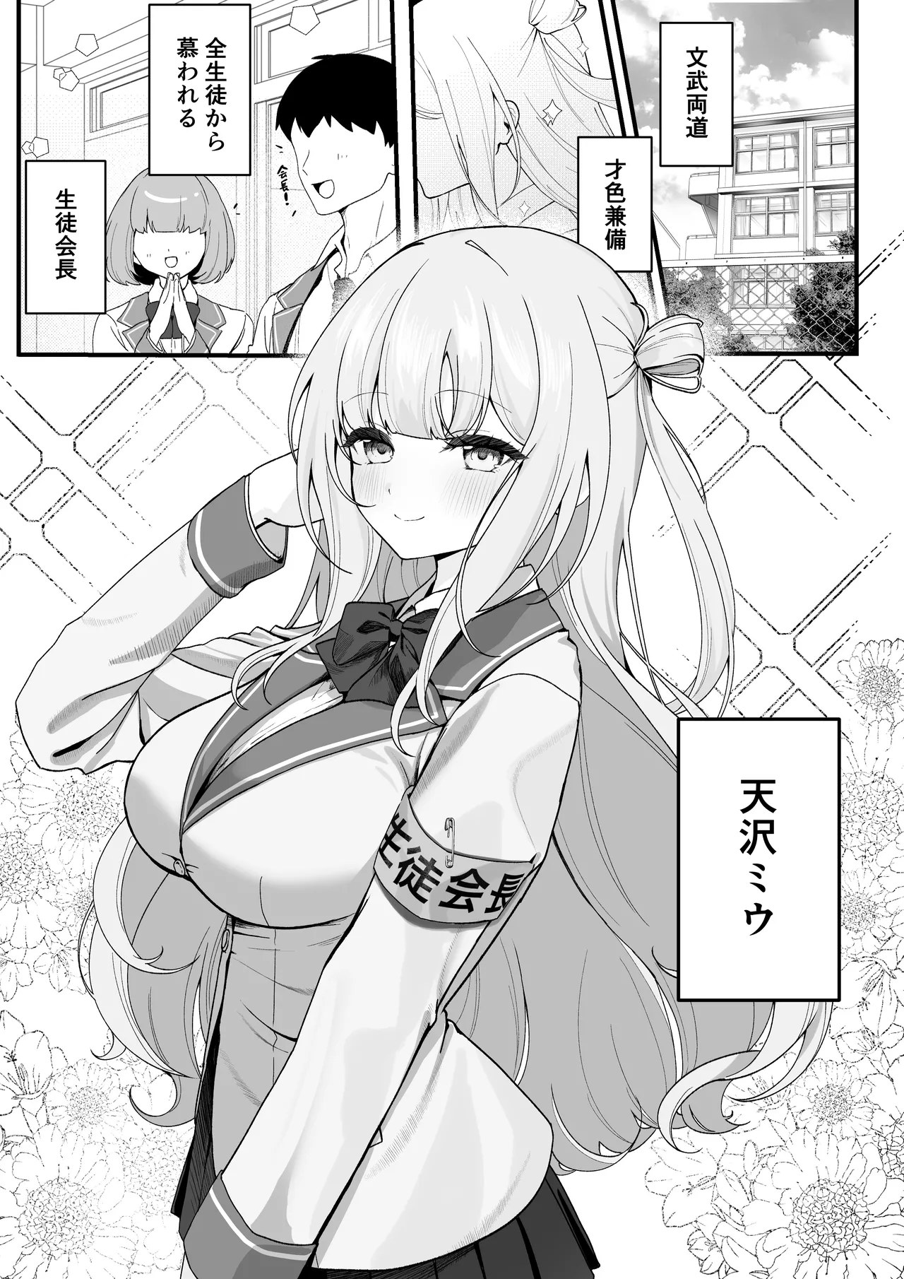 [Tourendou (Tonagi Tsuyu)] 生徒会長が俺にだけ甘々すぎる 2eme image