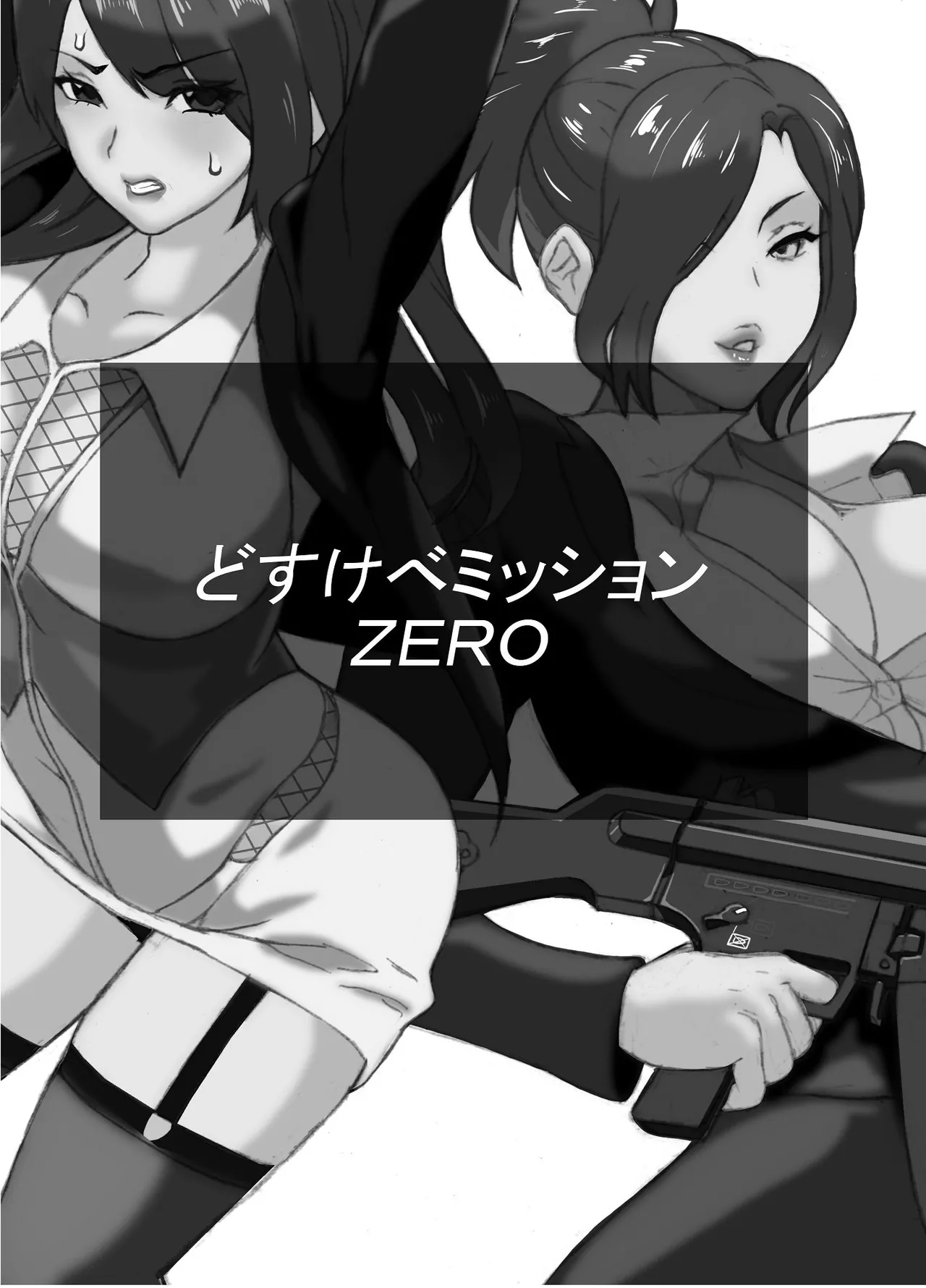 [IRON Y (みつや)] どすけべミッション ZERO image number 2