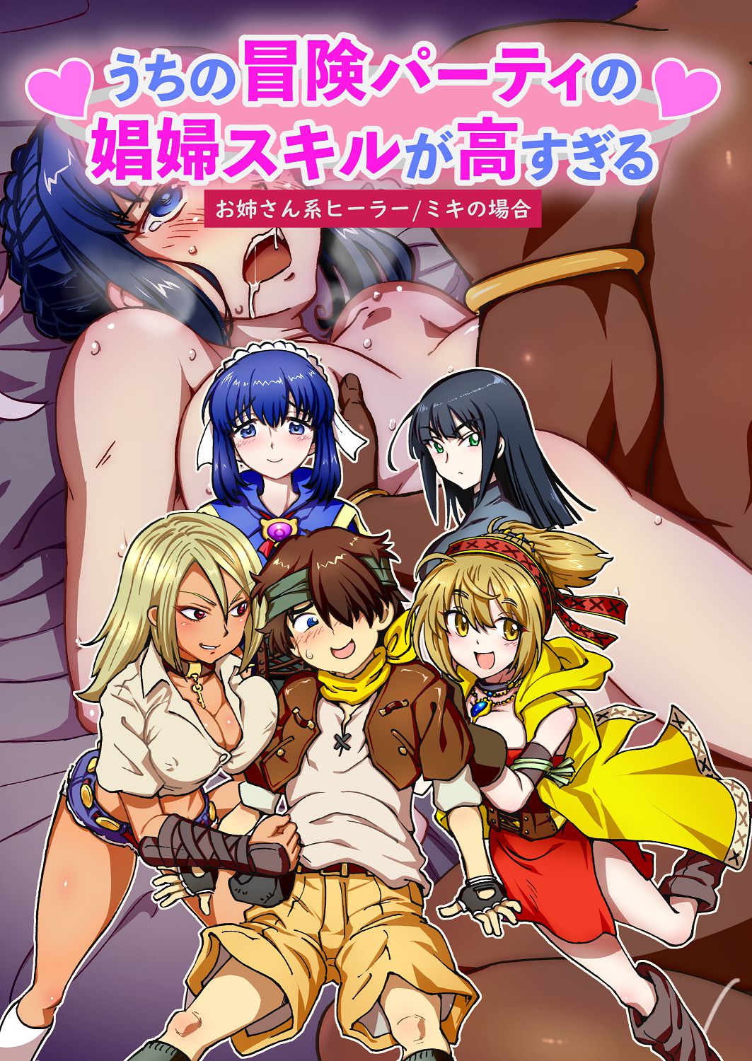 [IRON Y (みつや)] うちの冒険パーティの娼婦スキルが高すぎる お姉さん系ヒーラーミキの場合 【フルカラー版】 image number 1