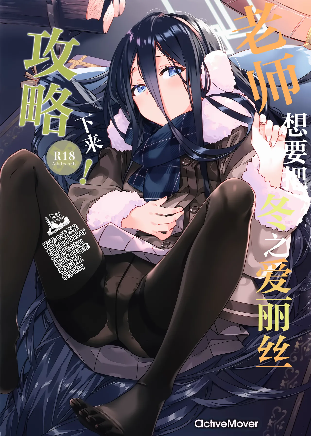 [ActiveMover (Arikawa Satoru)] 老师想要把冬之爱丽丝攻略下来! (Blue Archive) [Chinese] [欶澜汉化组] 图片编号 1