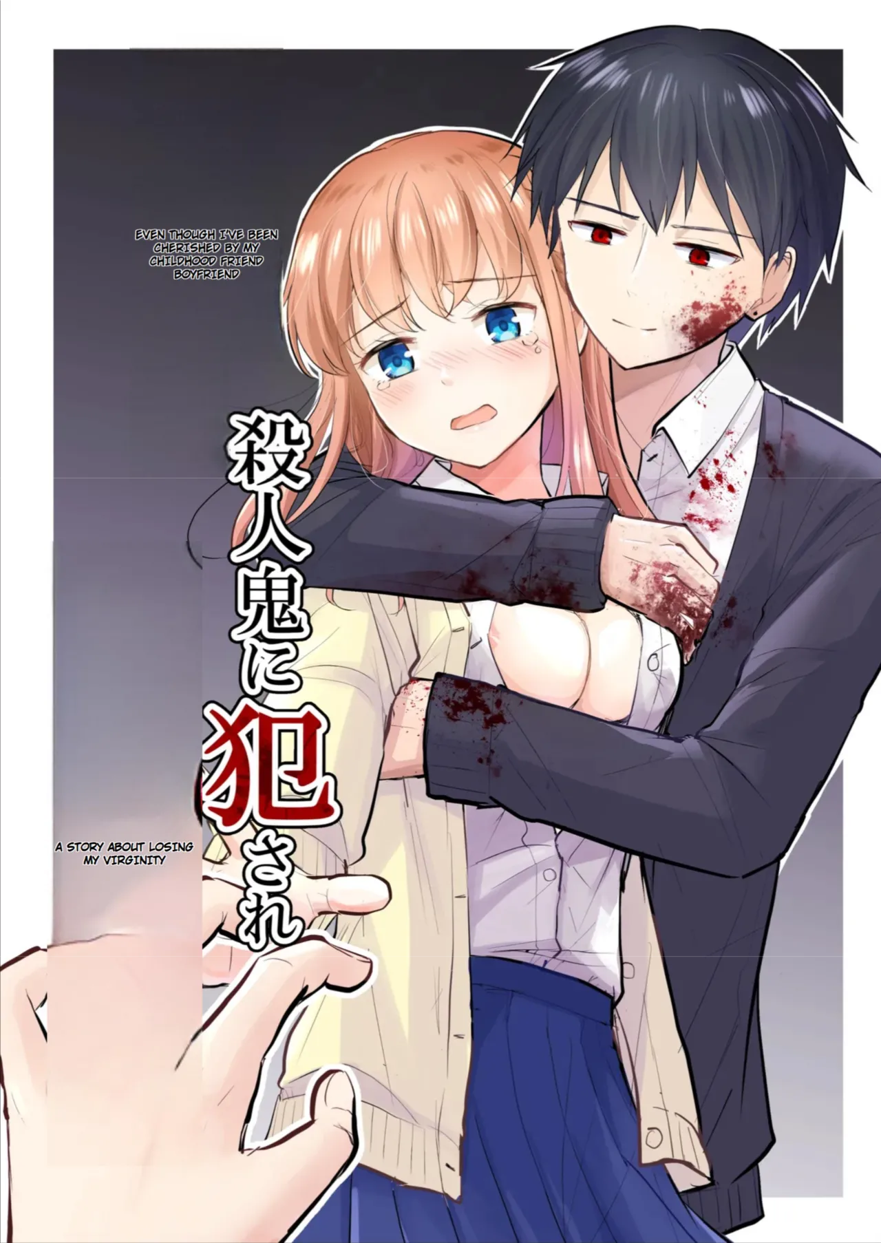 [Iwanoko Ushi (Inu Gayagaya)] The Story of a Girl—Cherished by Her Childhood Sweetheart—Who Loses Her Virginity After Being Violated by a Murderer 图片编号 1