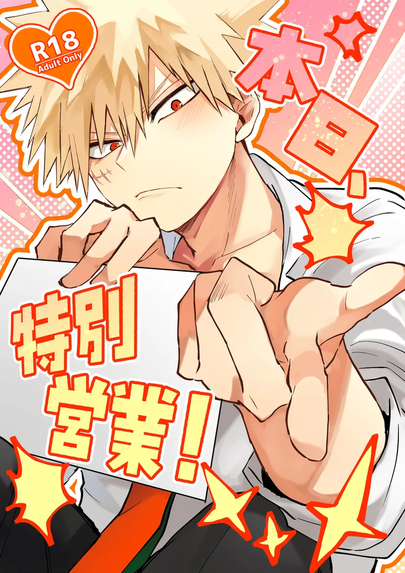 [honjitsu, tokubetsu eigyō!][Todo mi-ra 2 tenji]honjitsu, tokubetsu eigyō! (Boku no Hero Academia) 이미지 번호 1