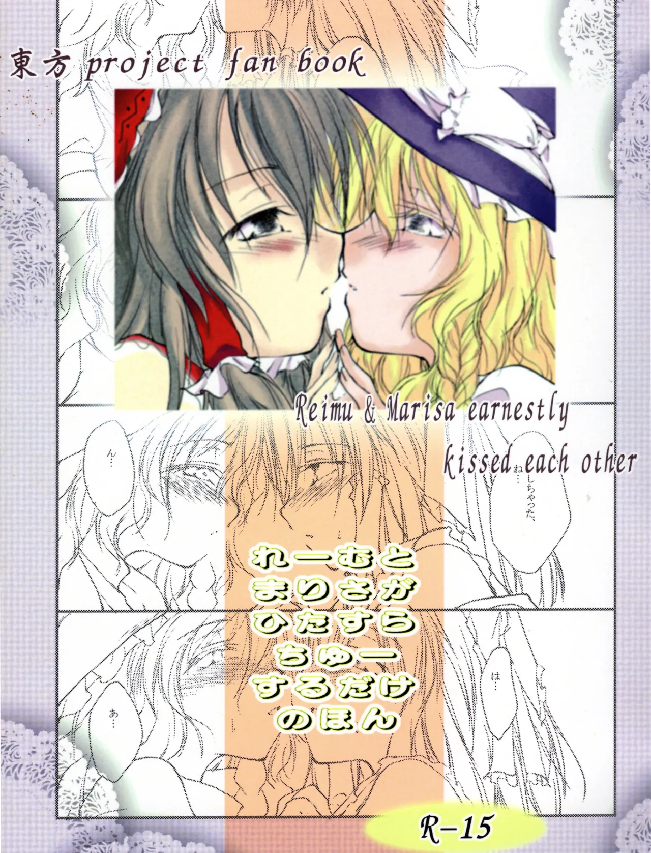 [Yuugen Sangyou Sukimakaze (Tanken Harahara)] Reemu to Marisa ga Hitasura Chuu suru dake no Hon (Touhou Project) [Chinese] [茶与金平糖汉化组] изображение № 1