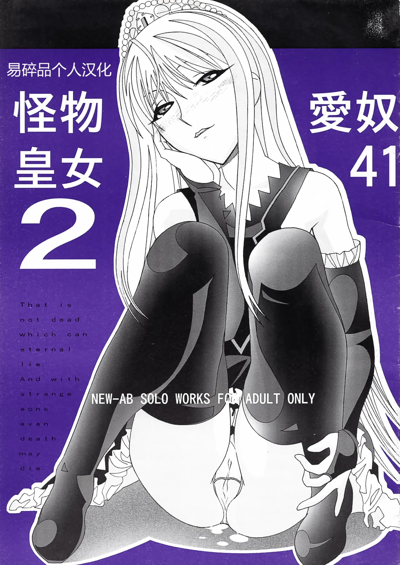 (C73) [AB NORMAL (NEW AB)] Aido 41 Kaibutsu Oujo 2 (Kaibutsu Oujo) | 爱奴41 怪物皇女2 (怪物王女) [Chinese][易碎品个人汉化] Bildnummer 1
