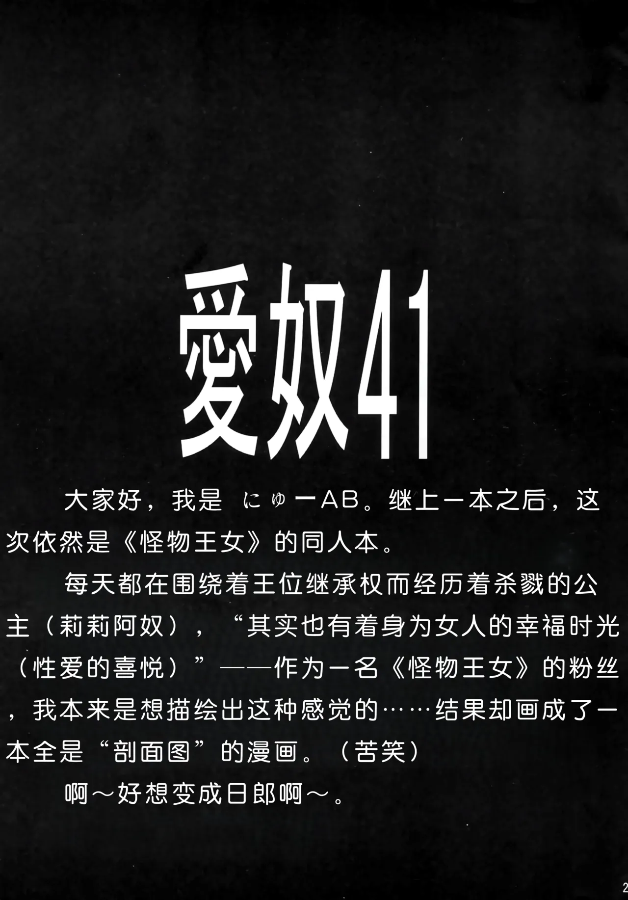 (C73) [AB NORMAL (NEW AB)] Aido 41 Kaibutsu Oujo 2 (Kaibutsu Oujo) | 爱奴41 怪物皇女2 (怪物王女) [Chinese][易碎品个人汉化] Bildnummer 24