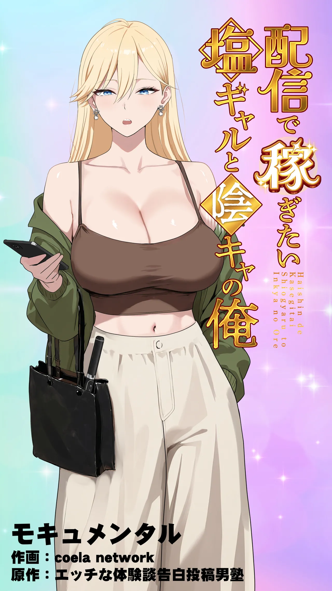 [Mocumental (Coela Network)] Haishin de Kasegitai Shio Gal to InCha no Ore [Chinese] [COW个人汉化] 画像番号 1