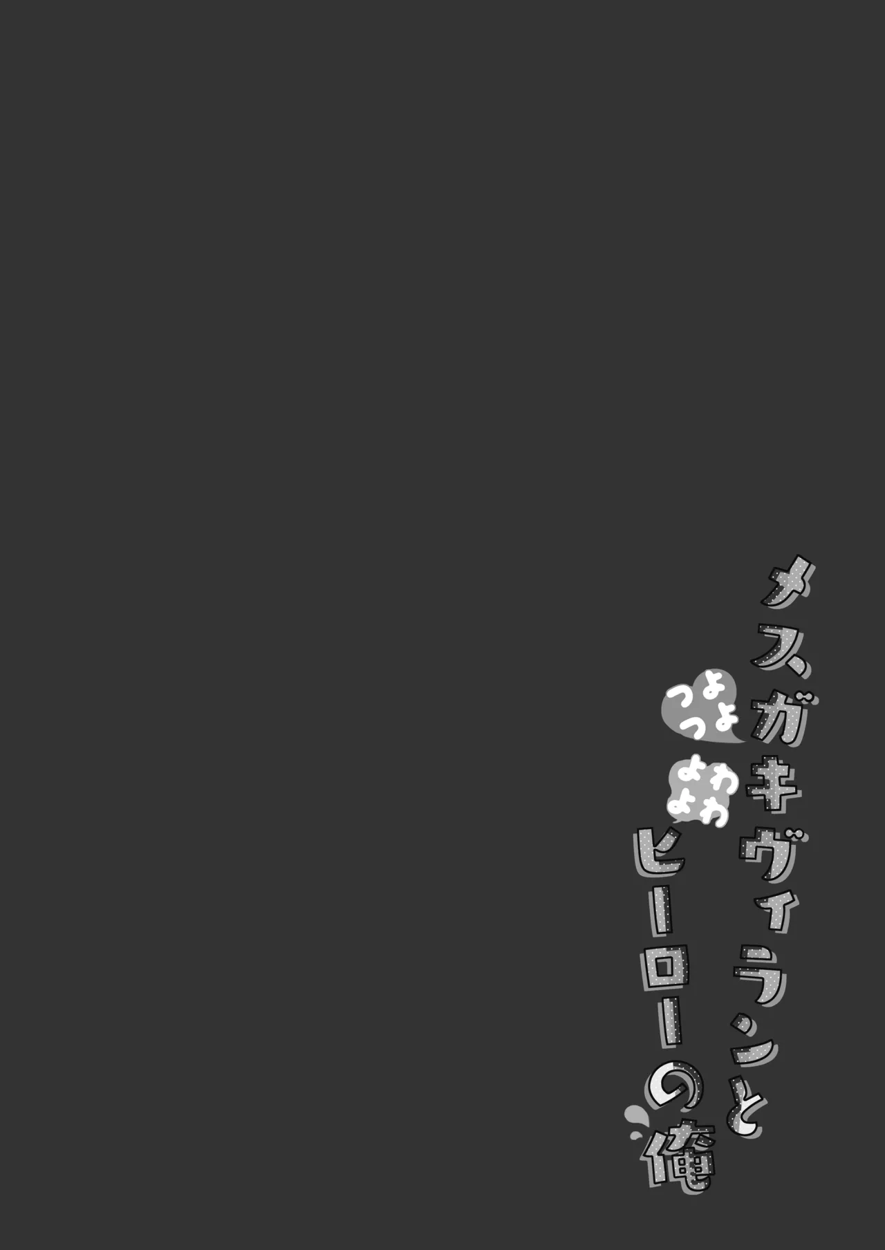 23.4do (Ichiri)] Tsuyo tsuyo Mesugaki Villain to Yowa yowa Hero no Ore [Decensored] [Digital] 画像番号 4