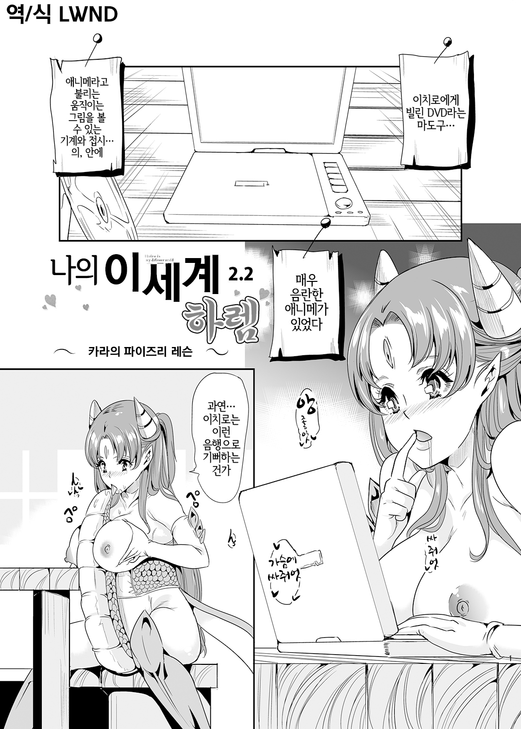 [Yabitsutouge (Ootori Mahiro)] Boku no Isekai Harem 2.2 | 나의 이세계 하렘 2.2 [Korean] [LWND] [Digital] Bildnummer 1