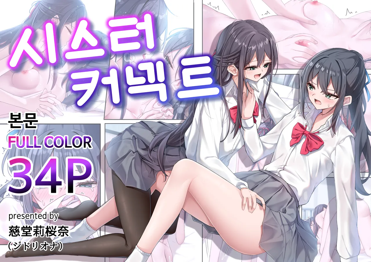 [Jido Riona] Sister Connect [Korean] [Digital] imagen número 1