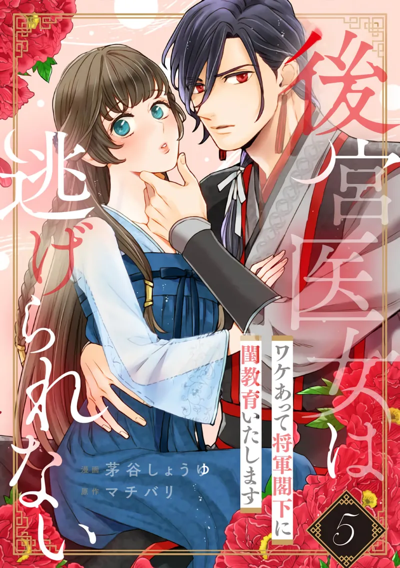 [Kayatani Shoyu, Machibari] Koukyuu Ijo wa Nigerarenai ~Wake Atte Shougun Kakka ni Kei Kyouiku Itashimasu~ 5 | 后宫医女无处可逃 ~因某些缘故对将军阁下进行房事指导~ 5 [Chinese] [橄榄汉化组] изображение № 1