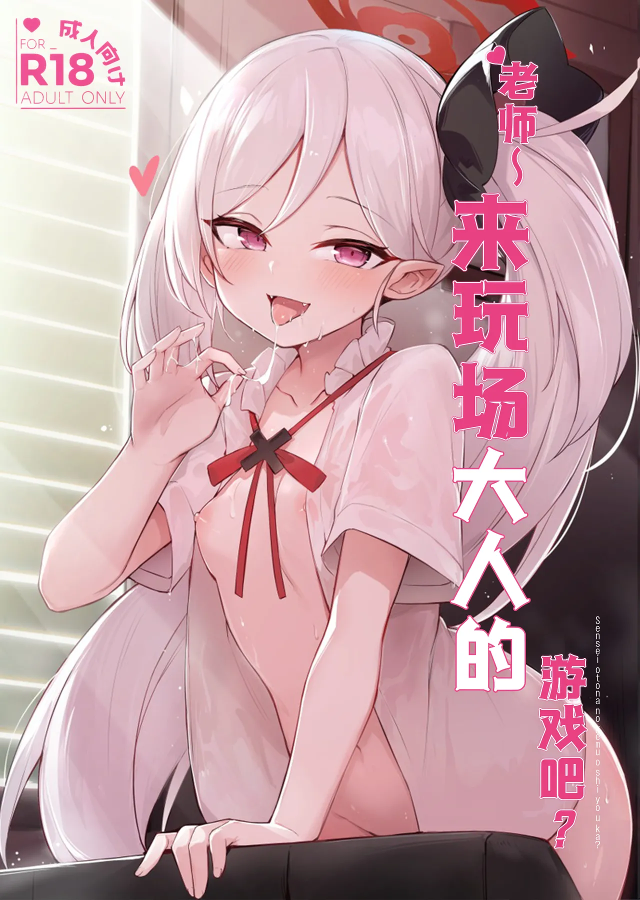 (C103) [Maluball] ‌Sensei ~ otona no geemu o shiyou ka? | 老师~来玩场大人的游戏吧？ (Blue Archive) [Chinese] [角都九阳个人汉化] 2eme image