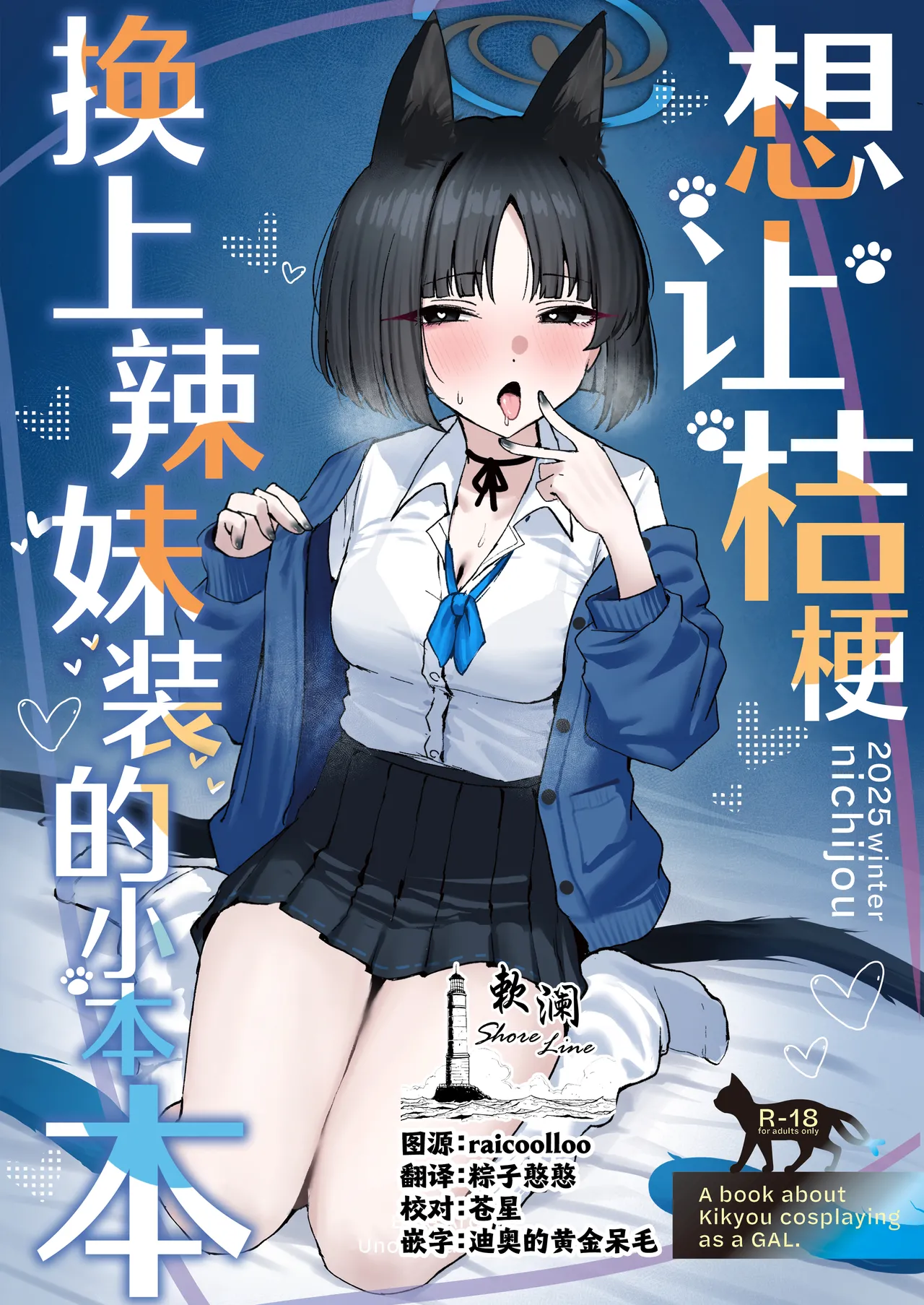 [NikomiC Ramen (Nichijou)] Kikyou ni GalCos Shite Morau Hon | 想让桔梗换上辣妹装的小本本 (Blue Archive) [Chinese] [欶澜汉化组] [Digital] première image