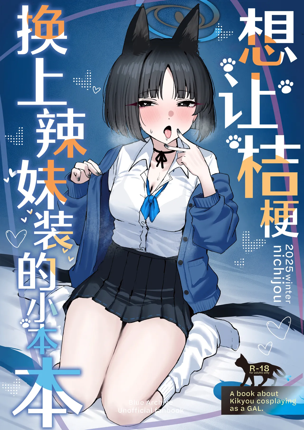 [NikomiC Ramen (Nichijou)] Kikyou ni GalCos Shite Morau Hon | 想让桔梗换上辣妹装的小本本 (Blue Archive) [Chinese] [欶澜汉化组] [Digital] 2eme image