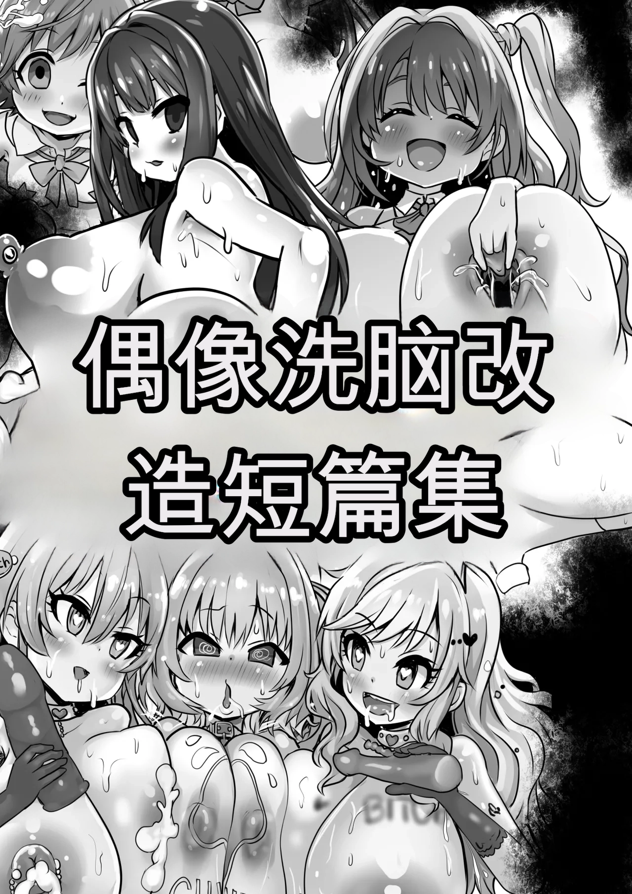 [Sekki Kettle Jidai (Sekki Kettle)] Idol Sennou Kaizou Tanpenshuu (THE IDOLM@STER CINDERELLA GIRLS) изображение № 1