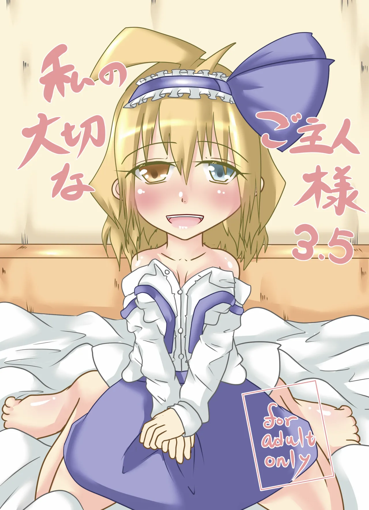 [Wool 100% (Nonbiri Hitsuji)] Watashi no Taisetsu na Goshujin-sama 3.5 (Touhou Project) [Digital] imagen número 1