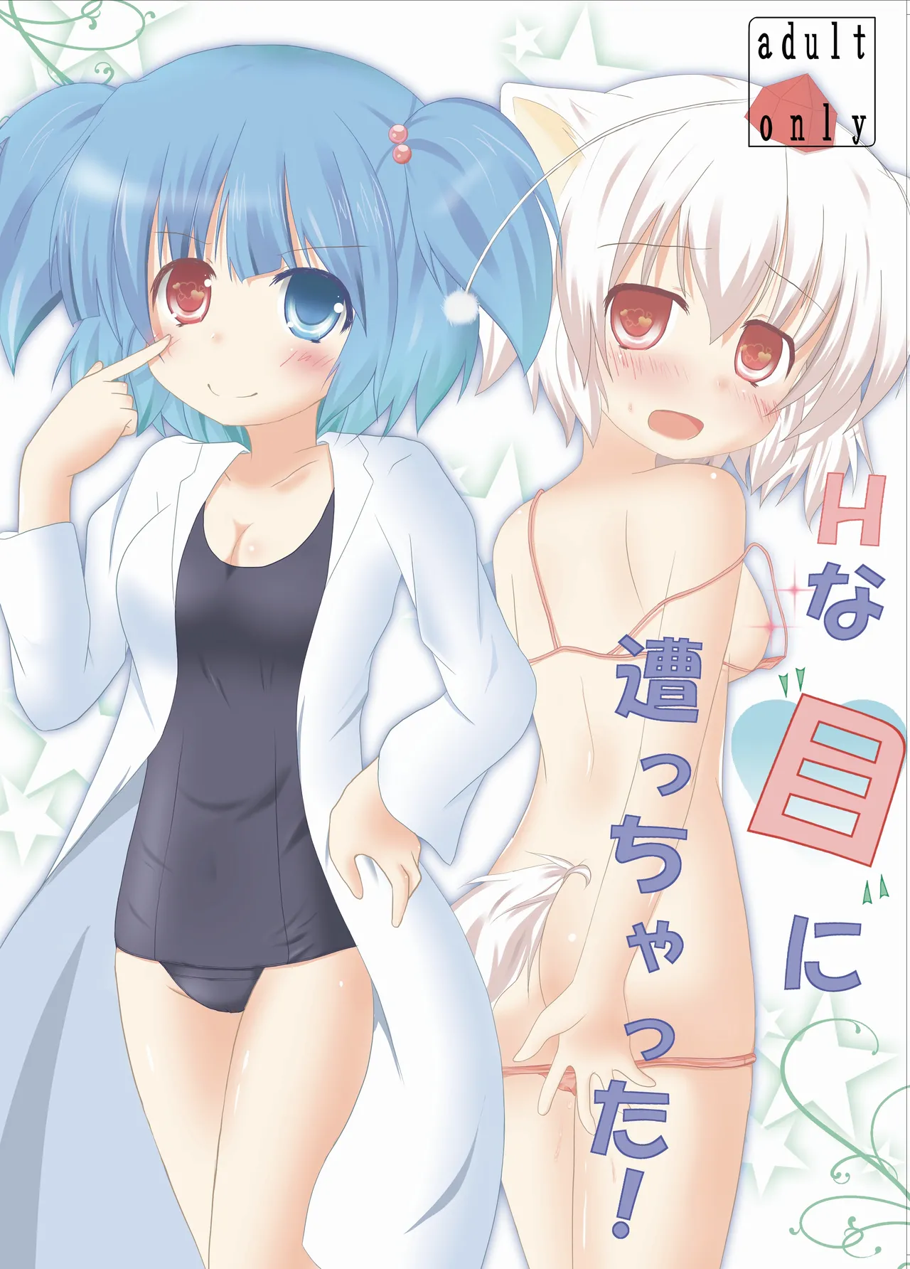 [CitruSniper (Nyaon)] Hな”目”に遭っちゃった! (Touhou Project) [Digital] première image