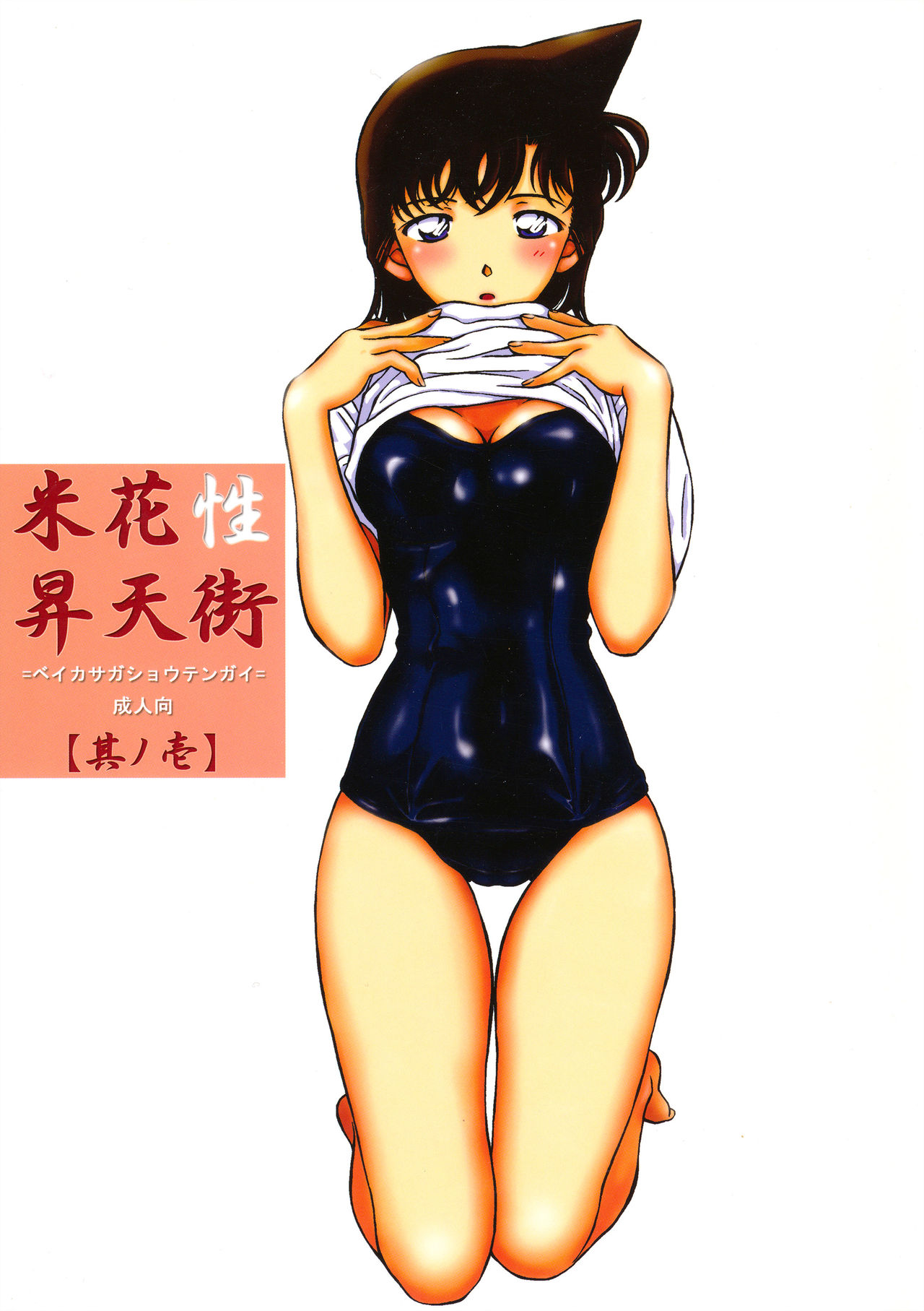 (C64) [chicken zombies (air)] Beika Saga Shoutengai Sono Ichi (Detective Conan) image number 1