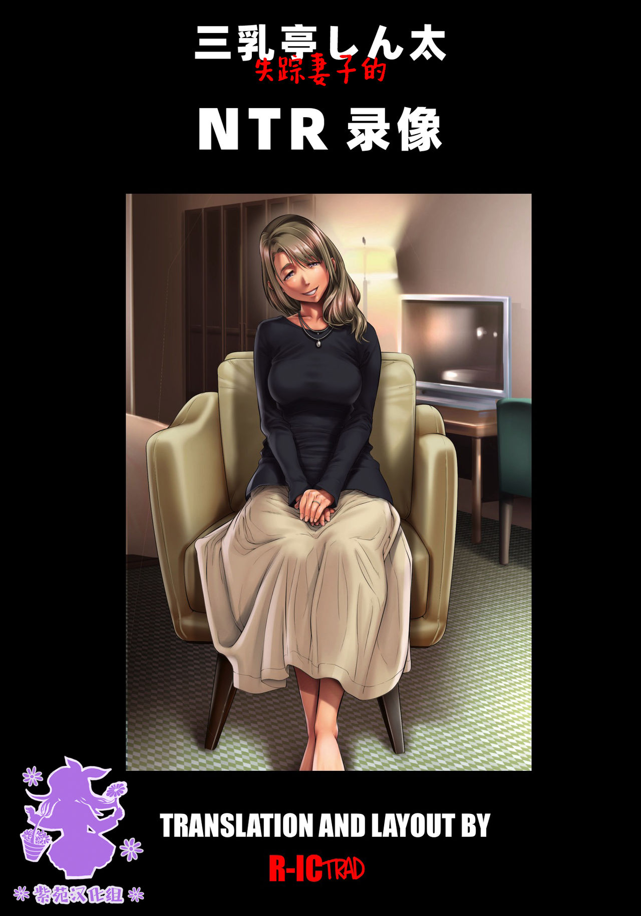 [Sannyuutei (Sannyuutei Shinta)] Shissou Shita Tsuma kara no Netorare Video Letter  [Chinese] [紫苑汉化组] image number 1