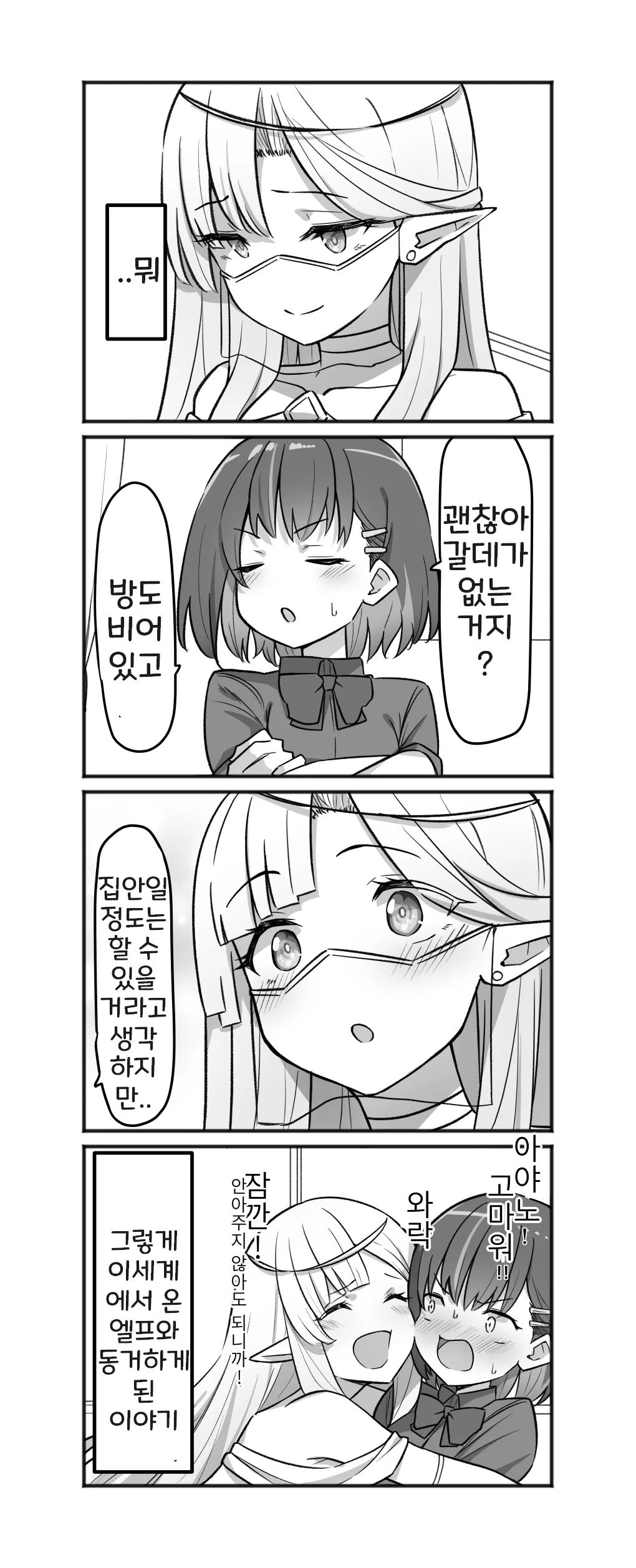 [MM] 아야노와 동거엘프 1-16 [Korean] 画像番号 11