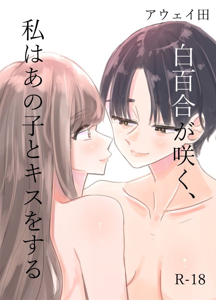 [Aweida] Shirayuri ga Saku、Watashi wa anoko ni Kiss o Suru | 백합이 핀다, 나는 그 아이에게 키스를 한다 [Korean] image number 1