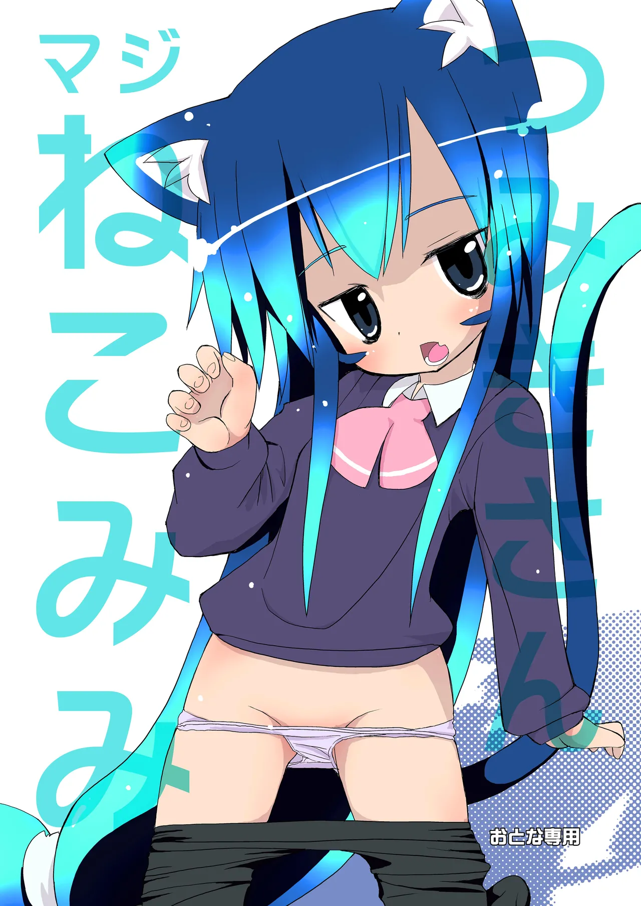 [Ponkotsutei (Ponkotsu Y4)] Tsumiki-san Maji Nekomimi [Digital] 图片编号 1