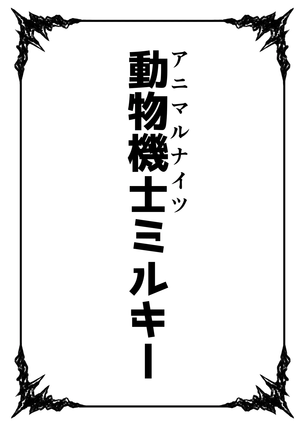 [Bennosuki] Dobutsu Kishi Milky 图片编号 2