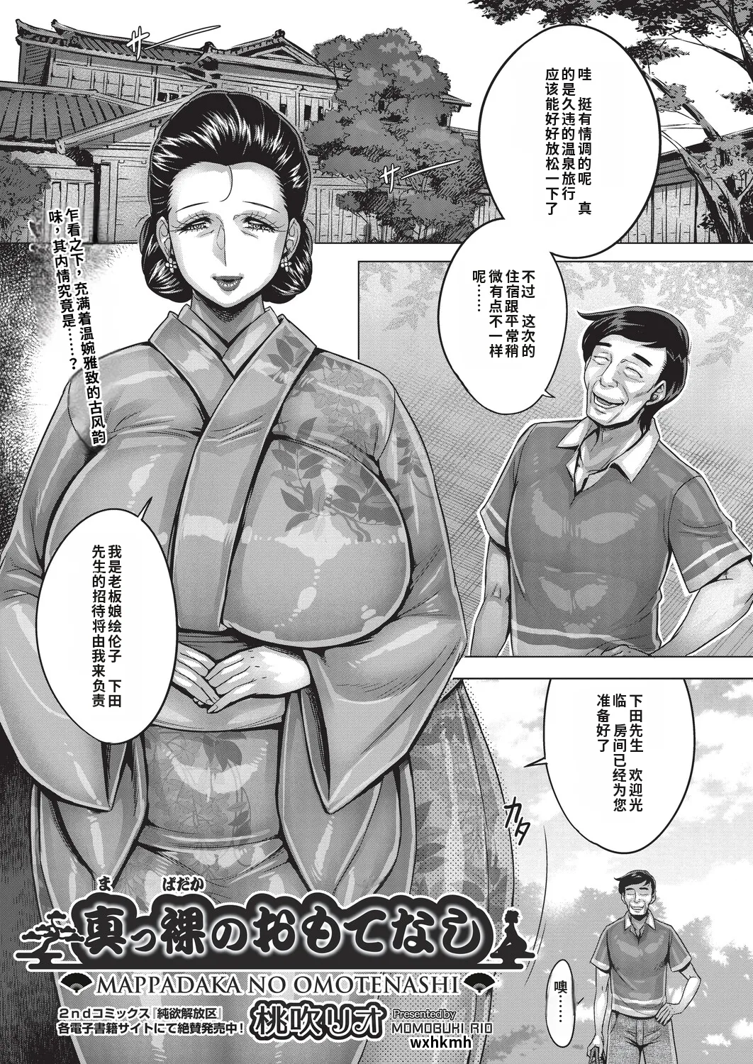 [Momofuki Rio] Mappadaka no Omotenashi | Naked Hospitality [Chinese] [机翻] 图片编号 1